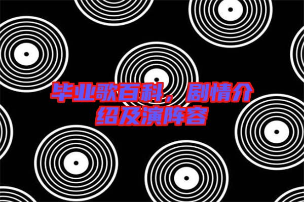 畢業(yè)歌百科,劇情介紹及演陣容