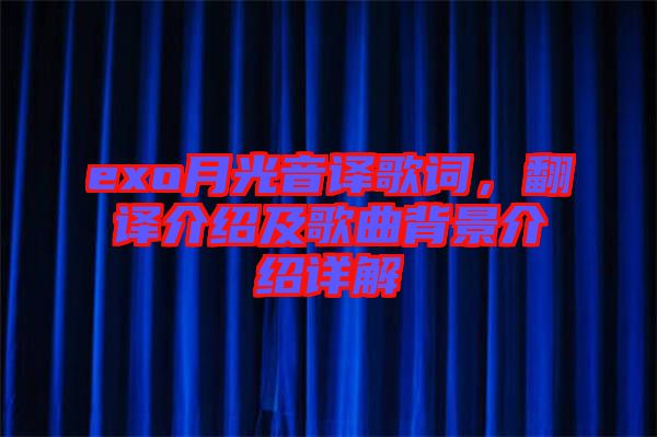 exo月光音譯歌詞,翻譯介紹及歌曲背景介紹詳解