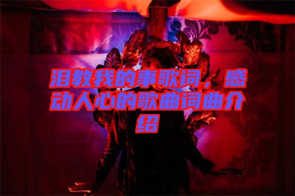 淚教我的事歌詞,感動人心的歌曲詞曲介紹