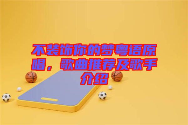 不裝飾你的夢粵語原唱，歌曲推薦及歌手介紹