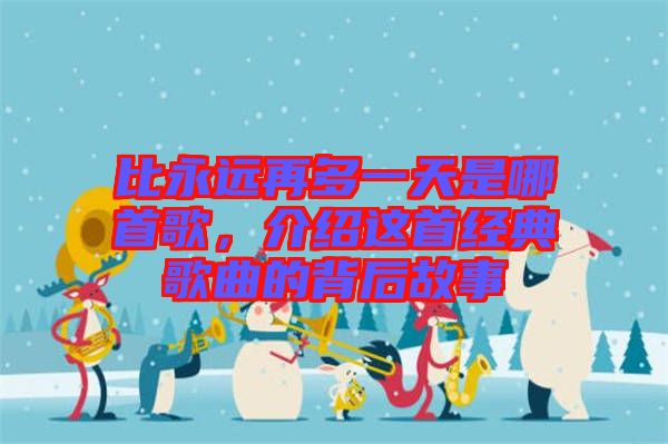 比永遠再多一天是哪首歌,介紹這首經典歌曲的背后故事