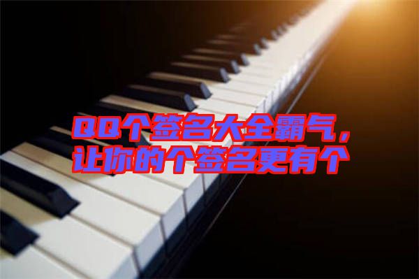 QQ個簽名大全霸氣,讓你的個簽名更有個