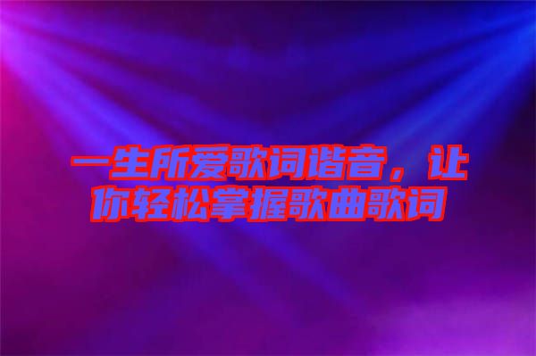一生所愛歌詞諧音，讓你輕松掌握歌曲歌詞