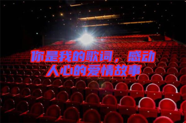 你是我的歌詞,感動人心的愛情故事