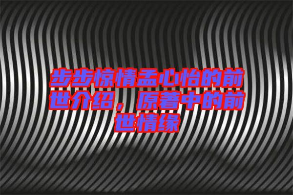 步步驚情孟心怡的前世介紹,原著中的前世情緣