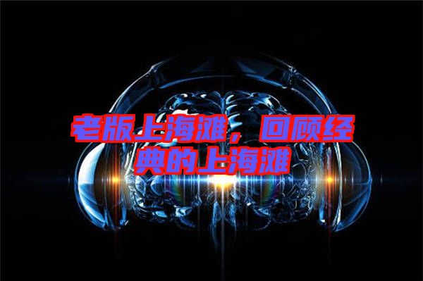 老版上海灘,回顧經典的上海灘
