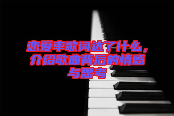 戀愛率歌詞達(dá)了什么,介紹歌曲背后的情感與思考