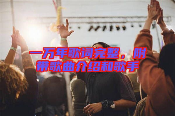 一萬年歌詞完整,附帶歌曲介紹和歌手