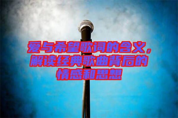 愛與希望歌詞的含義,解讀經典歌曲背后的情感和思想