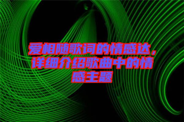 愛相隨歌詞的情感達,詳細介紹歌曲中的情感主題