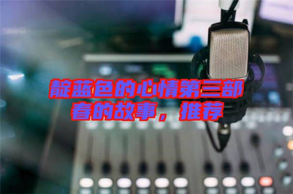 靛藍(lán)色的心情第三部春的故事,推薦