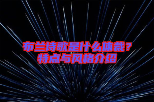 布蘭詩歌是什么體裁?特點與風格介紹