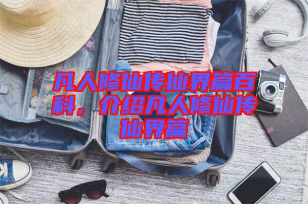 凡人修仙傳仙界篇百科,介紹凡人修仙傳仙界篇