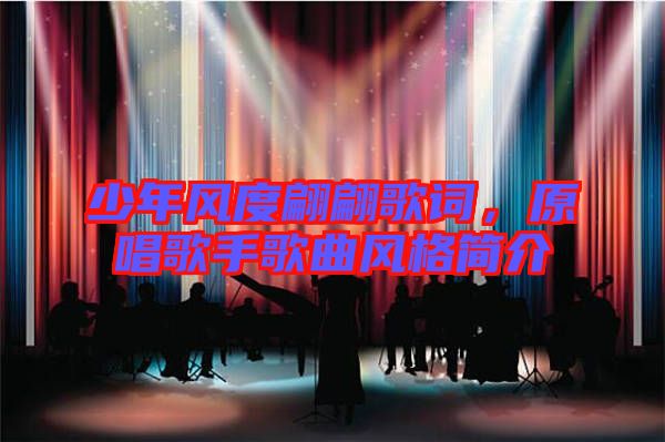 少年風度翩翩歌詞,原唱歌手歌曲風格簡介