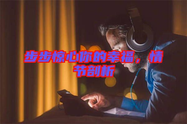 步步驚心你的幸福,情節剖析