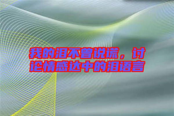 我的淚不曾說謊,討論情感達(dá)中的淚語言