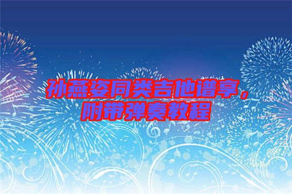 孫燕姿同類吉他譜享,附帶彈奏教程