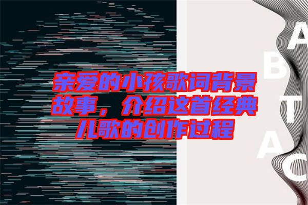 親愛的小孩歌詞背景故事,介紹這首經典兒歌的創作過程