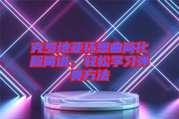 克羅地亞狂想曲簡(jiǎn)化版簡(jiǎn)譜,輕松學(xué)習(xí)彈奏方法