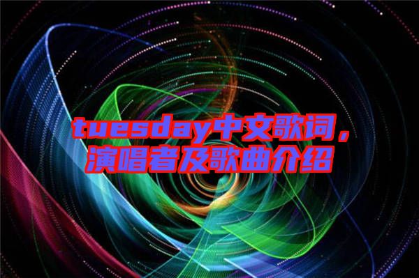 tuesday中文歌詞，演唱者及歌曲介紹