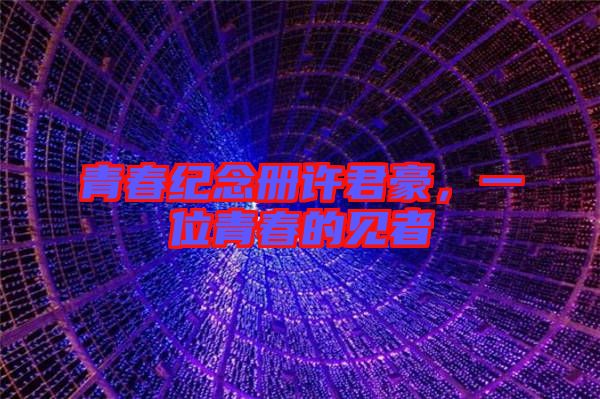 青春紀念冊許君豪，一位青春的見者