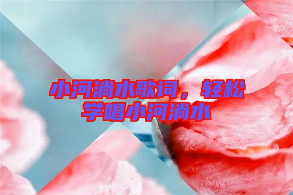 小河淌水歌詞,輕松學唱小河淌水