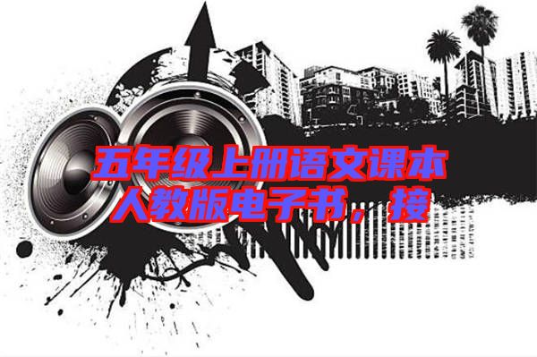 五年級(jí)上冊語文課本人教版電子書,接