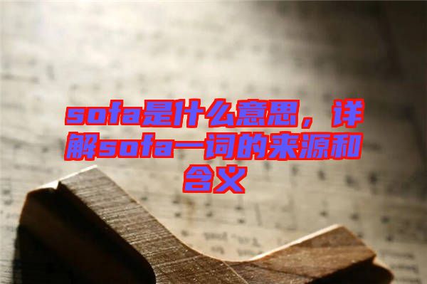 sofa是什么意思,詳解sofa一詞的來源和含義