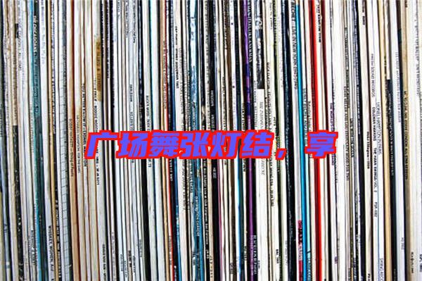 廣場舞張燈結，享