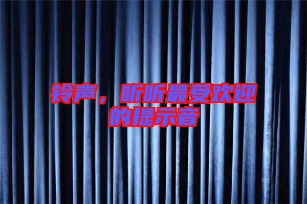 鈴聲,聽聽最受歡迎的提示音