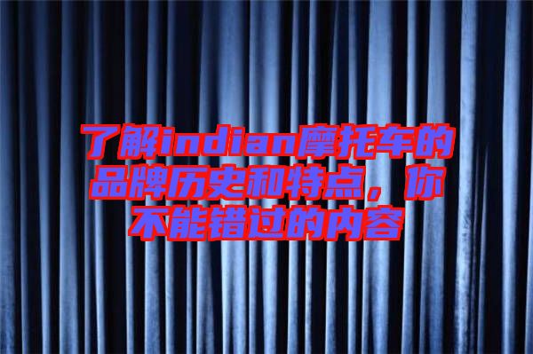 了解indian摩托車的品牌歷史和特點,你不能錯過的內容