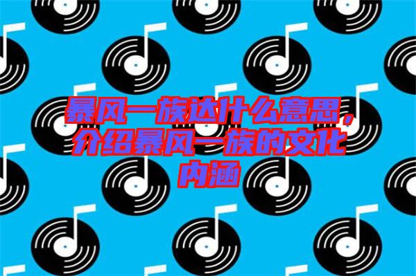 暴風(fēng)一族達(dá)什么意思,介紹暴風(fēng)一族的文化內(nèi)涵