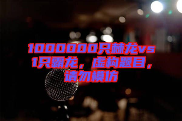 1000000只棘龍vs1只霸龍,虛構(gòu)題目,請(qǐng)勿模仿