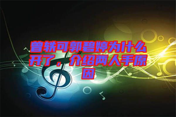 曾軼可郭碧婷為什么開了,介紹兩人手原因