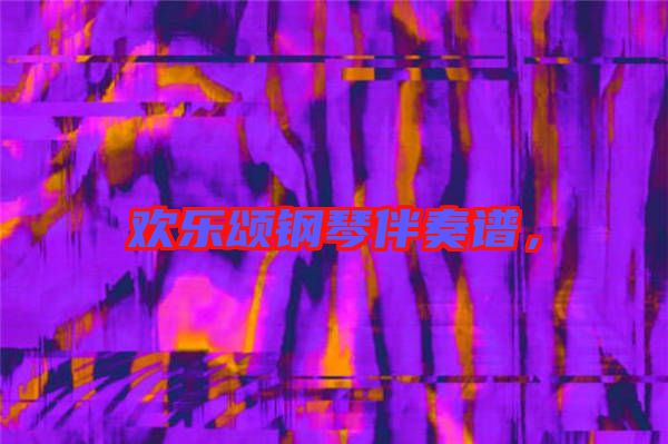 歡樂頌鋼琴伴奏譜,