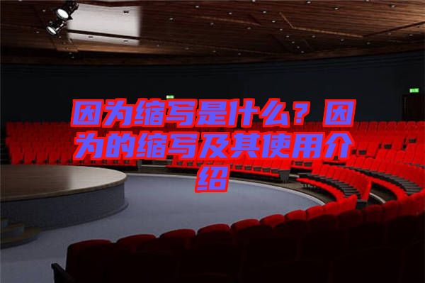 因為縮寫是什么?因為的縮寫及其使用介紹