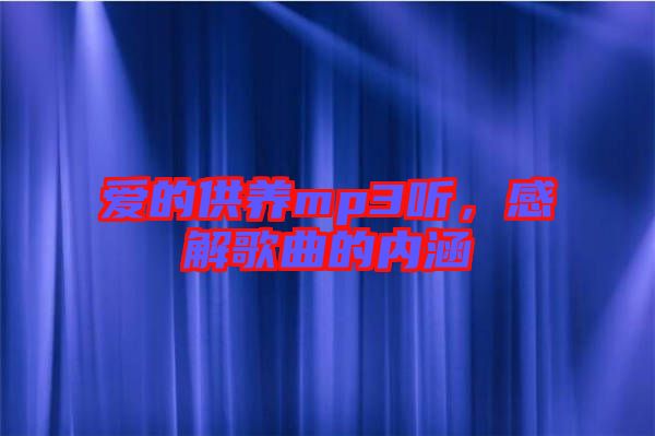 愛的供養mp3聽,感解歌曲的內涵