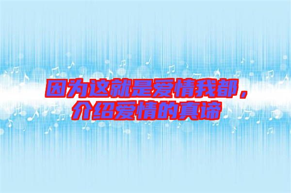 因為這就是愛情我都,介紹愛情的真諦