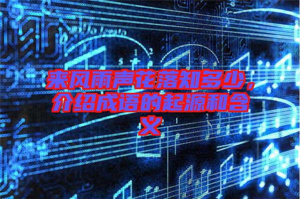 來風(fēng)雨聲花落知多少,介紹成語的起源和含義