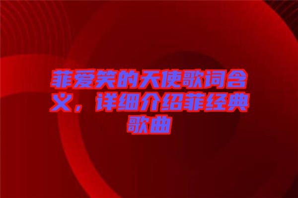 菲愛笑的天使歌詞含義，詳細(xì)介紹菲經(jīng)典歌曲