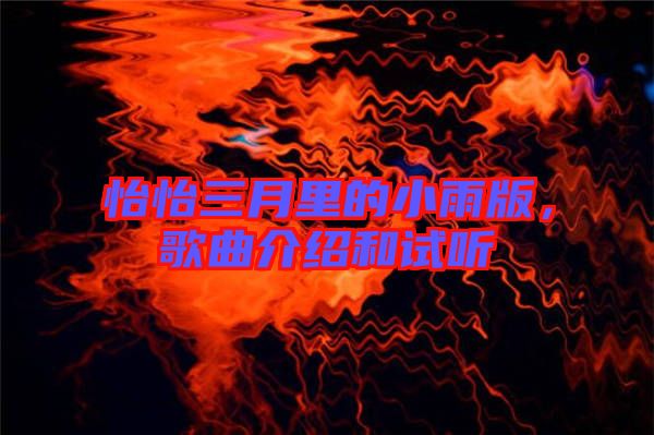 怡怡三月里的小雨版,歌曲介紹和試聽