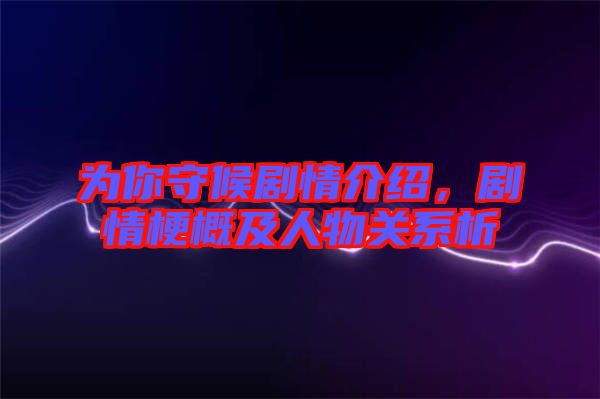 為你守候劇情介紹,劇情梗概及人物關系析