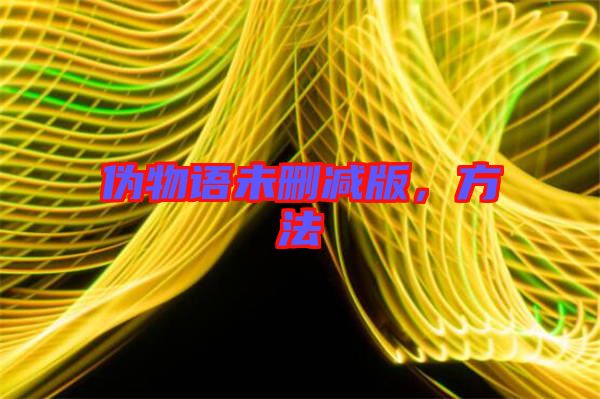 偽物語未刪減版,方法