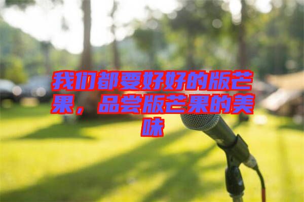 我們都要好好的版芒果,品嘗版芒果的美味