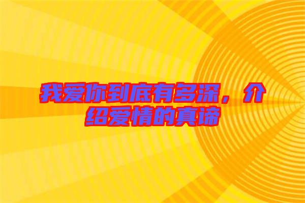 我愛你到底有多深,介紹愛情的真諦