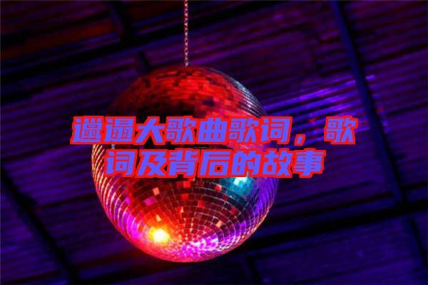 邋遢大歌曲歌詞,歌詞及背后的故事