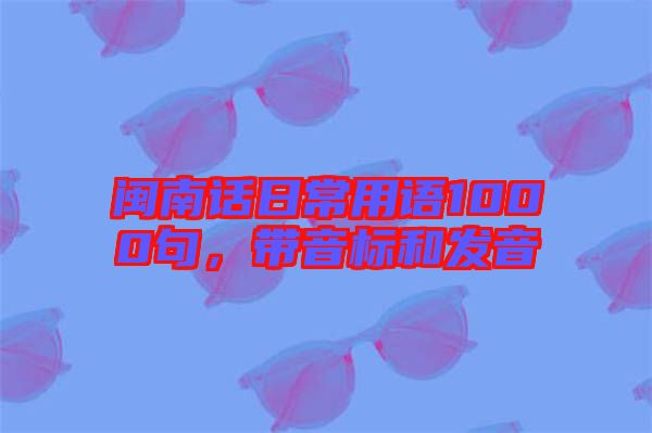 閩南話日常用語1000句,帶音標和發音