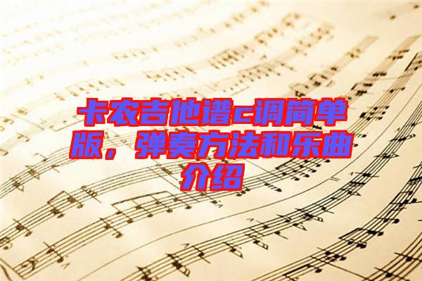 卡農吉他譜c調簡單版,彈奏方法和樂曲介紹