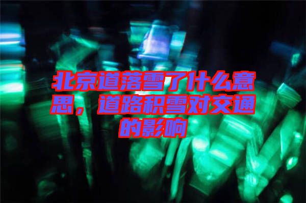 北京道落雪了什么意思,道路積雪對(duì)交通的影響