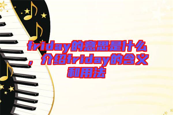 friday的意思是什么,介紹friday的含義和用法